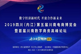 永亨、京東、阿里等企業(yè)受邀參展《第五屆川南電商博覽會》