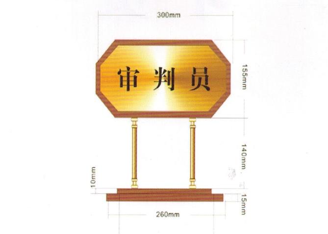法院辦公家具，木質臺牌、掛牌